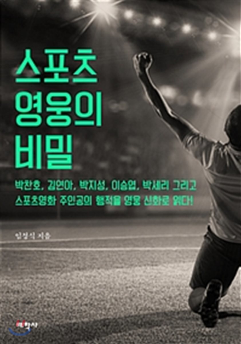 스포츠 영웅의 비밀
