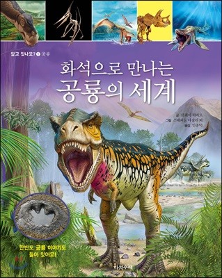 화석으로 만나는 공룡의 세계