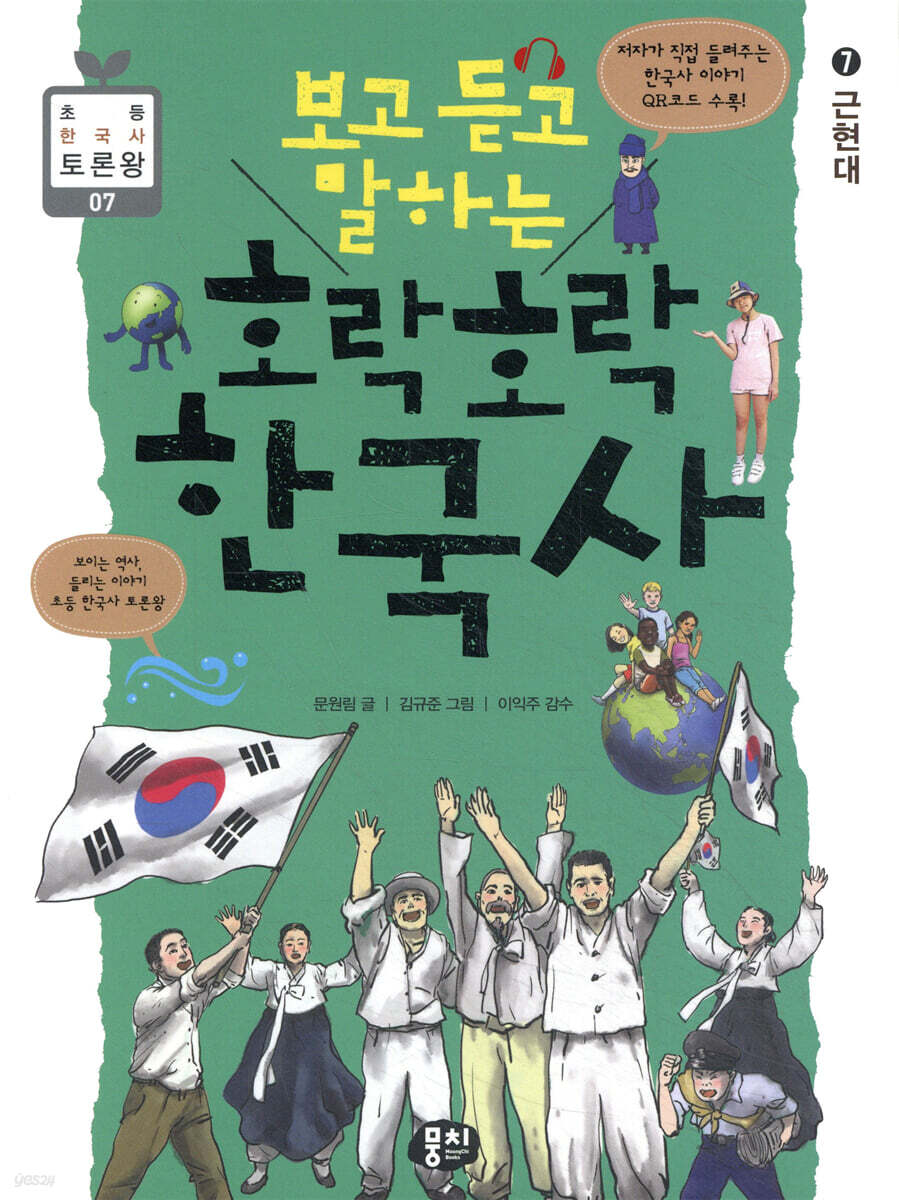보고 듣고 말하는 호락호락 한국사 7