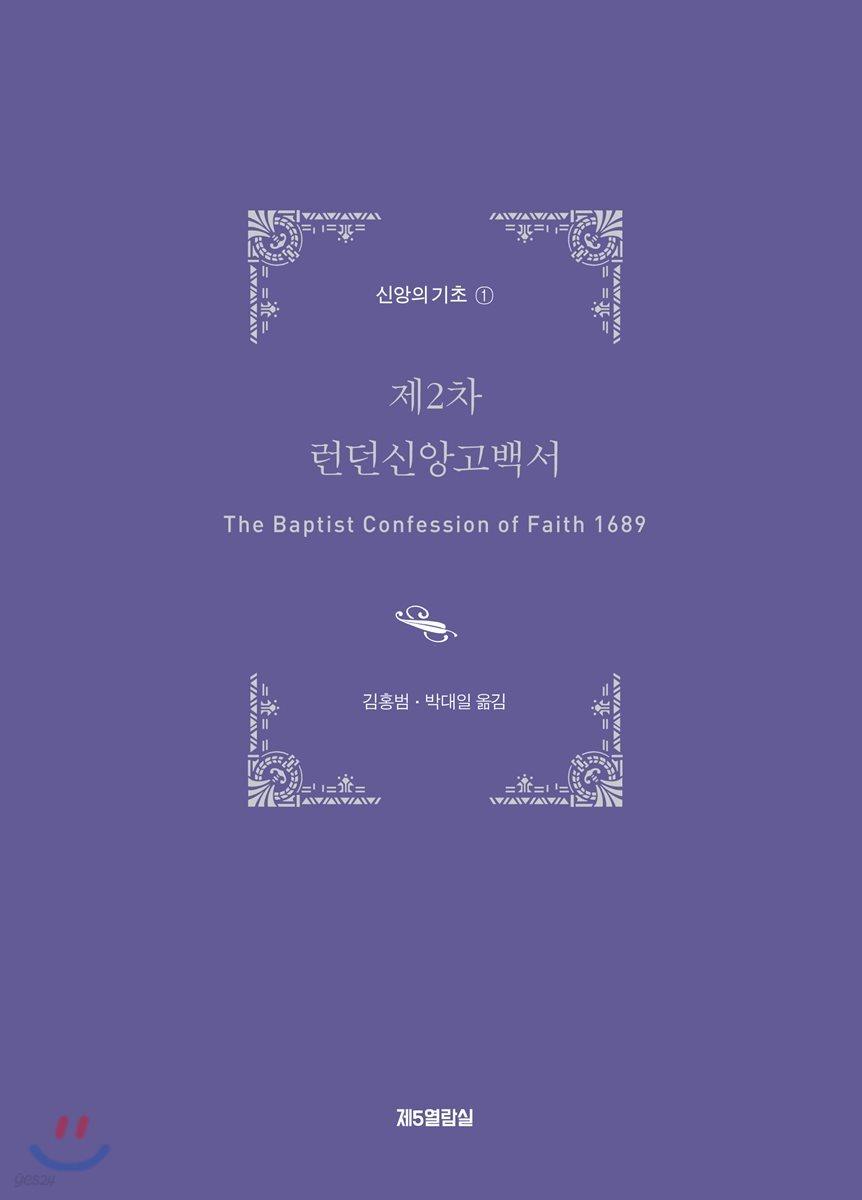 제2차 런던신앙고백서