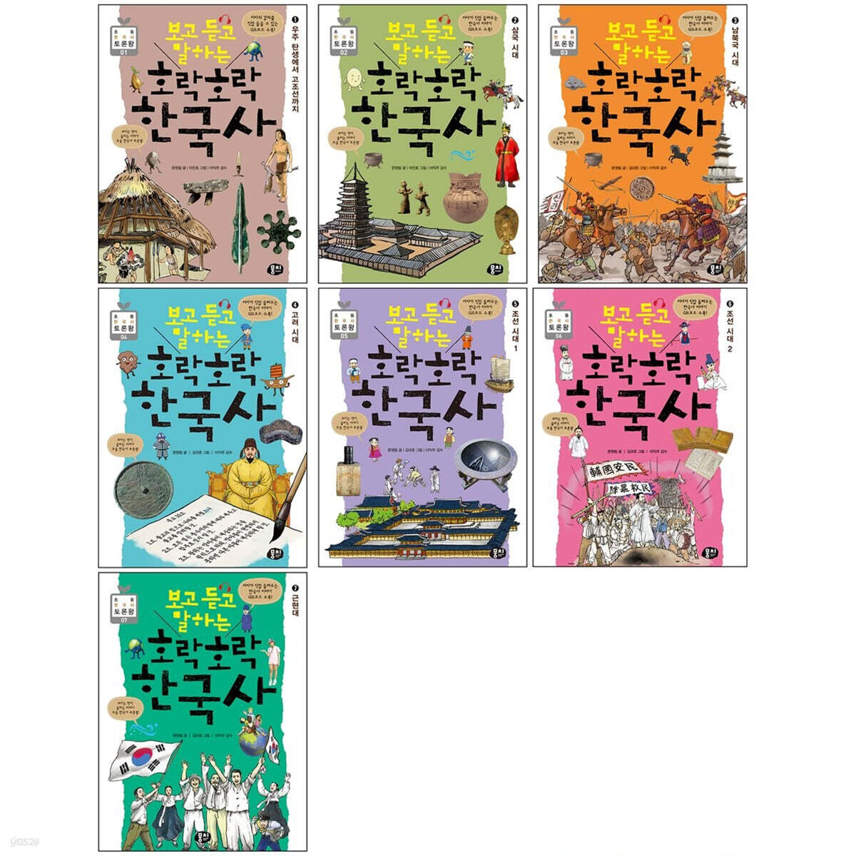 보고 듣고 말하는 호락호락 한국사 1~7 세트