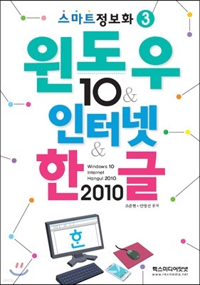 스마트정보화3 윈도우10&인터넷&한글2010