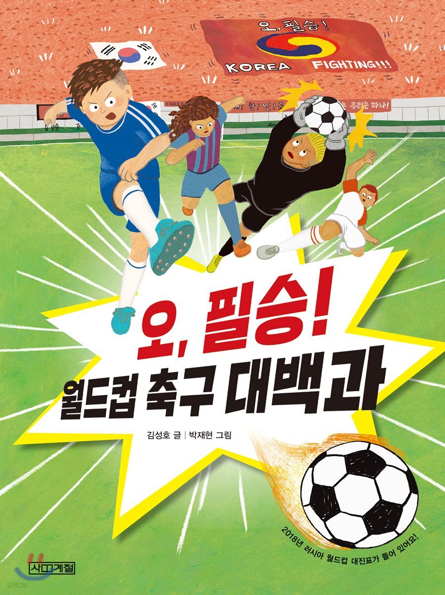오 필승! 월드컵 축구 대백과