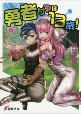 勇者サマは13歲!