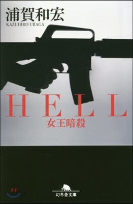 HELL 女王暗殺