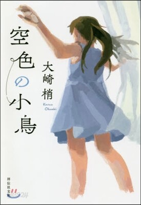 空色の小鳥