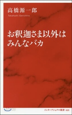 お釋迦さま以外はみんなバカ