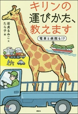 キリンの運びかた,敎えます 電車と病院も!?