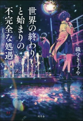 世界の終わりと始まりの不完全な處遇