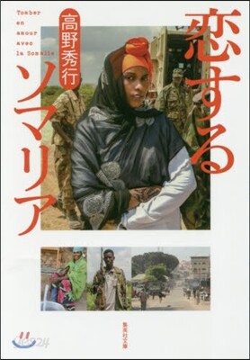戀するソマリア