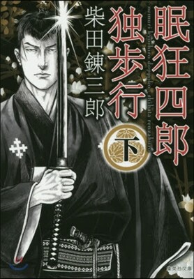 眠狂四郞獨步行(下)