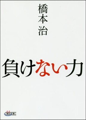 負けない力