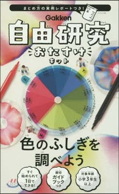 自由硏究おたすけキット 色のふしぎを調べ