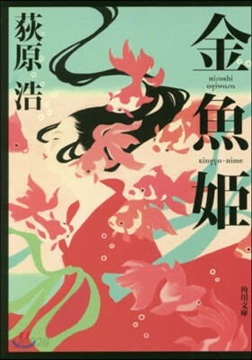 金魚姬