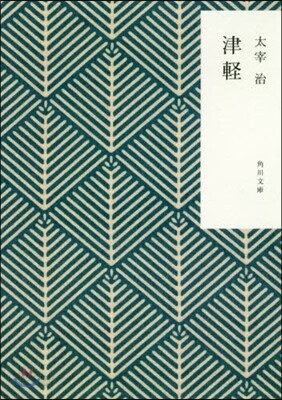 津輕 改版
