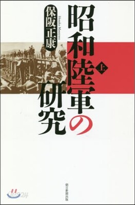 昭和陸軍の硏究(上)