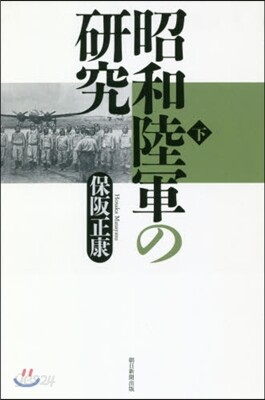 昭和陸軍の硏究(下)