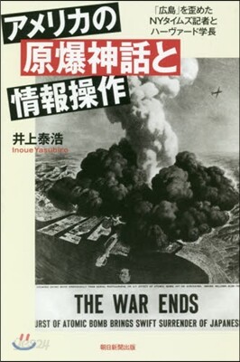 アメリカの原爆神話と情報操作