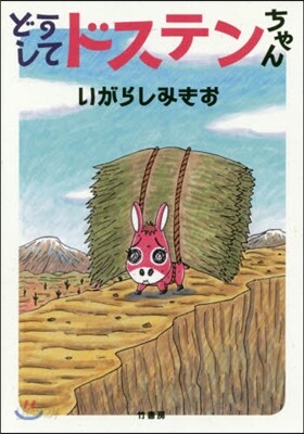 どうしてドステンちゃん