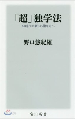 「超」獨學法