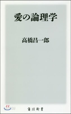 愛の論理學