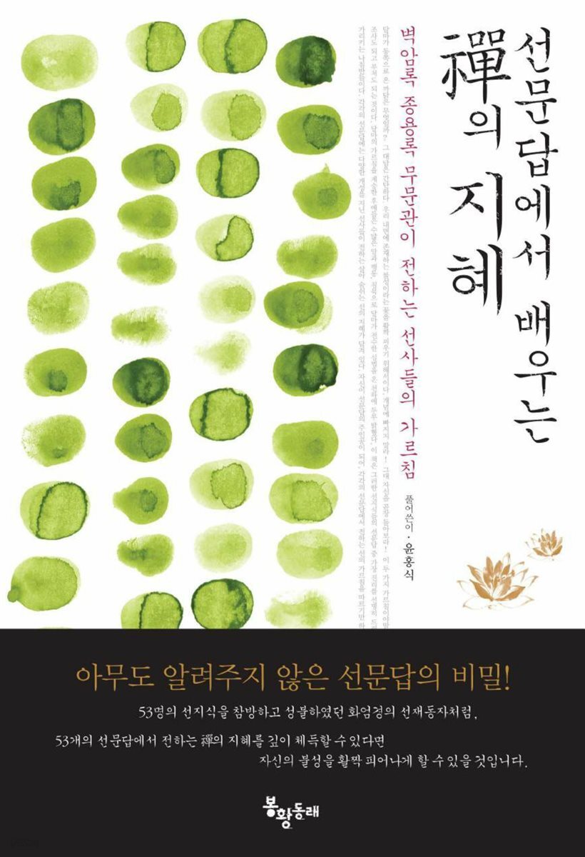 선문답에서 배우는 선의 지혜