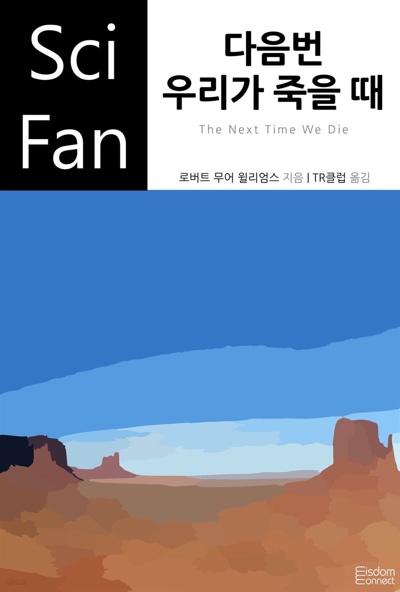 다음번 우리가 죽을 때 - SciFan 제97권