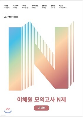 이해원 모의고사 N제 미적분