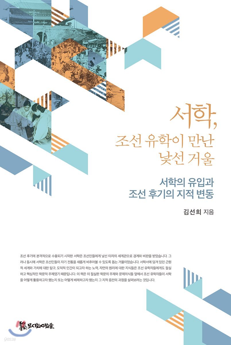 서학, 조선 유학이 만난 낯선 거울
