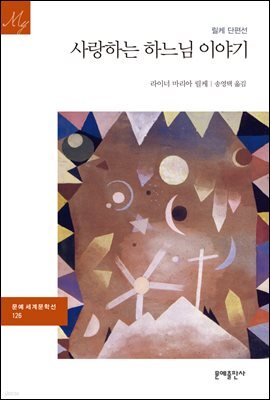 사랑하는 하느님 이야기 - 문예 세계문학선 126