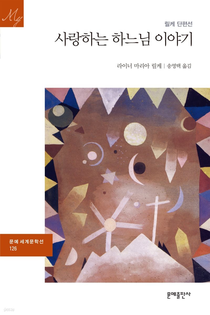 사랑하는 하느님 이야기 - 문예 세계문학선 126