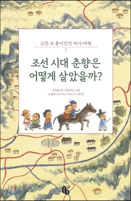 조선 시대 춘향은 어떻게 살았을까