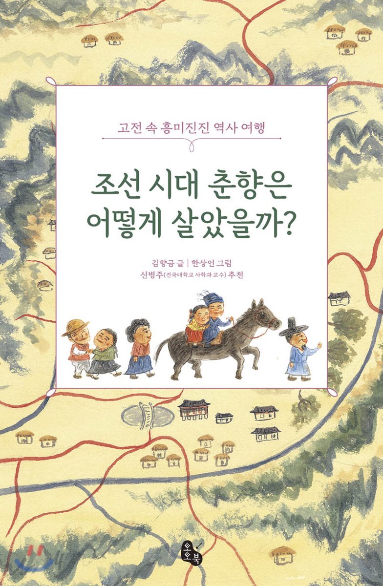 조선 시대 춘향은 어떻게 살았을까