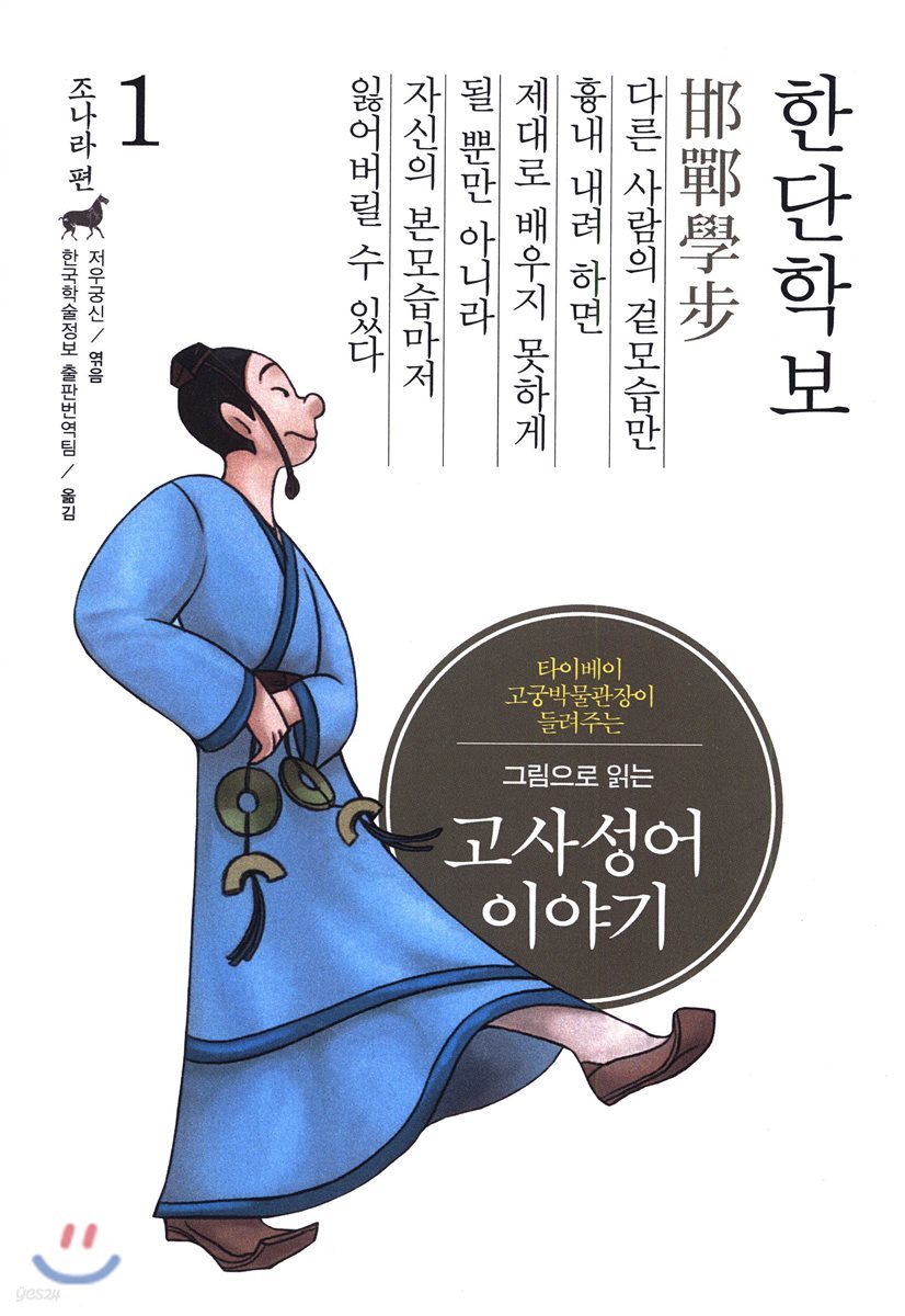 그림으로 읽는 고사성어 이야기 1 조나라편