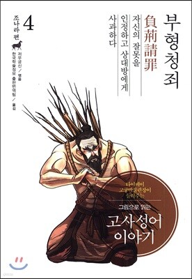 그림으로 읽는 고사성어 이야기 4 조나라편