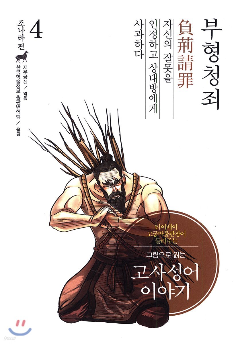 그림으로 읽는 고사성어 이야기 4 조나라편