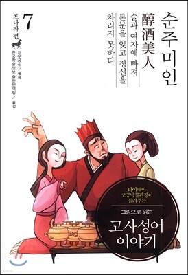그림으로 읽는 고사성어 이야기 7 조나라편