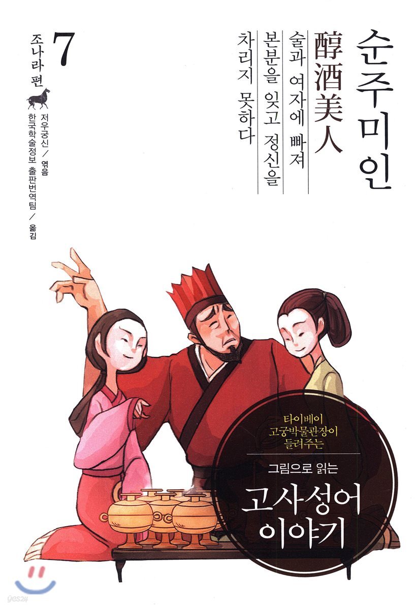 그림으로 읽는 고사성어 이야기 7 조나라편