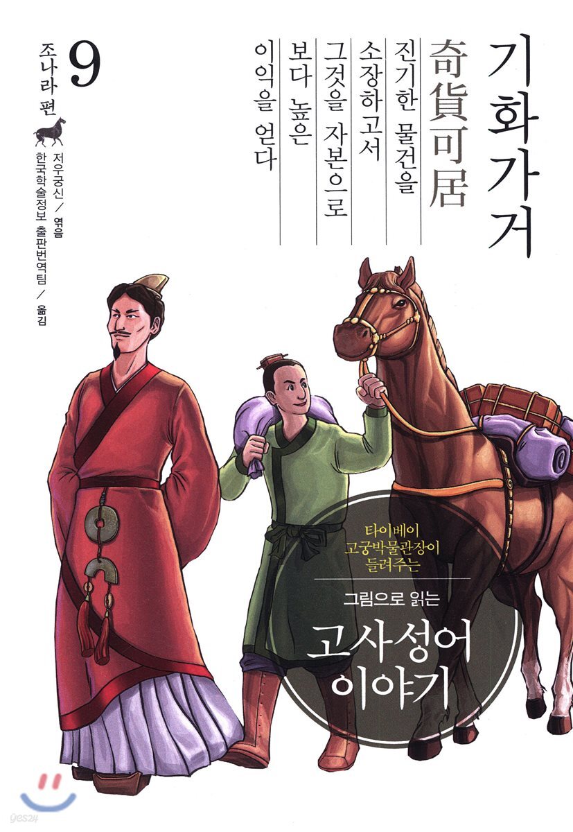 그림으로 읽는 고사성어 이야기 9 조나라편