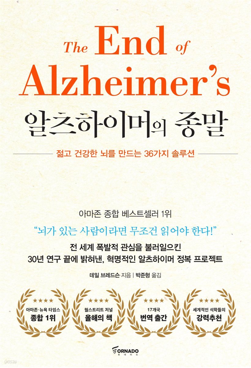 알츠하이머의 종말