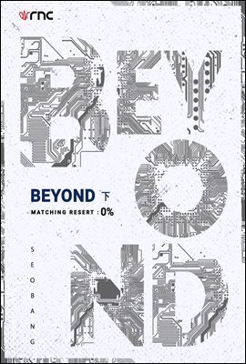 [BL] 비욘드 (BEYOND) 2권 (완결)