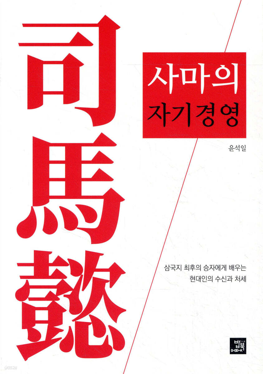 사마의 자기경영