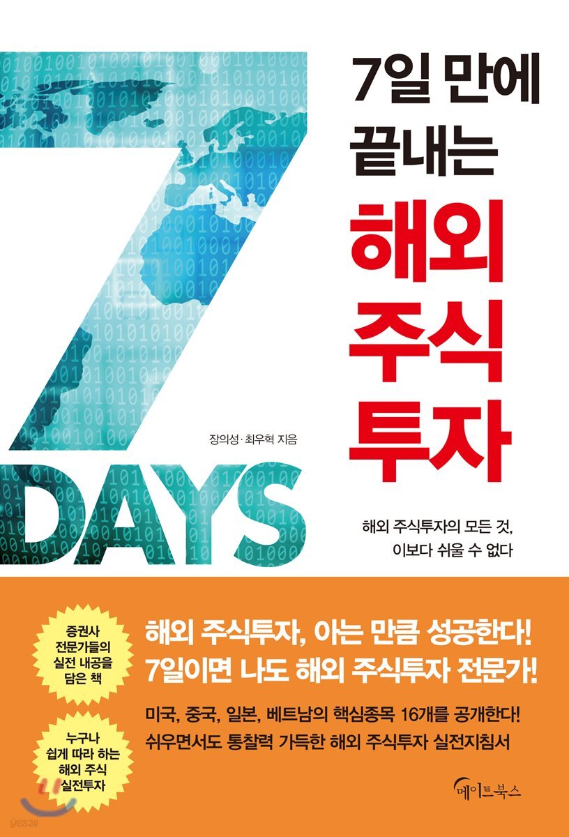 7일 만에 끝내는 해외 주식투자
