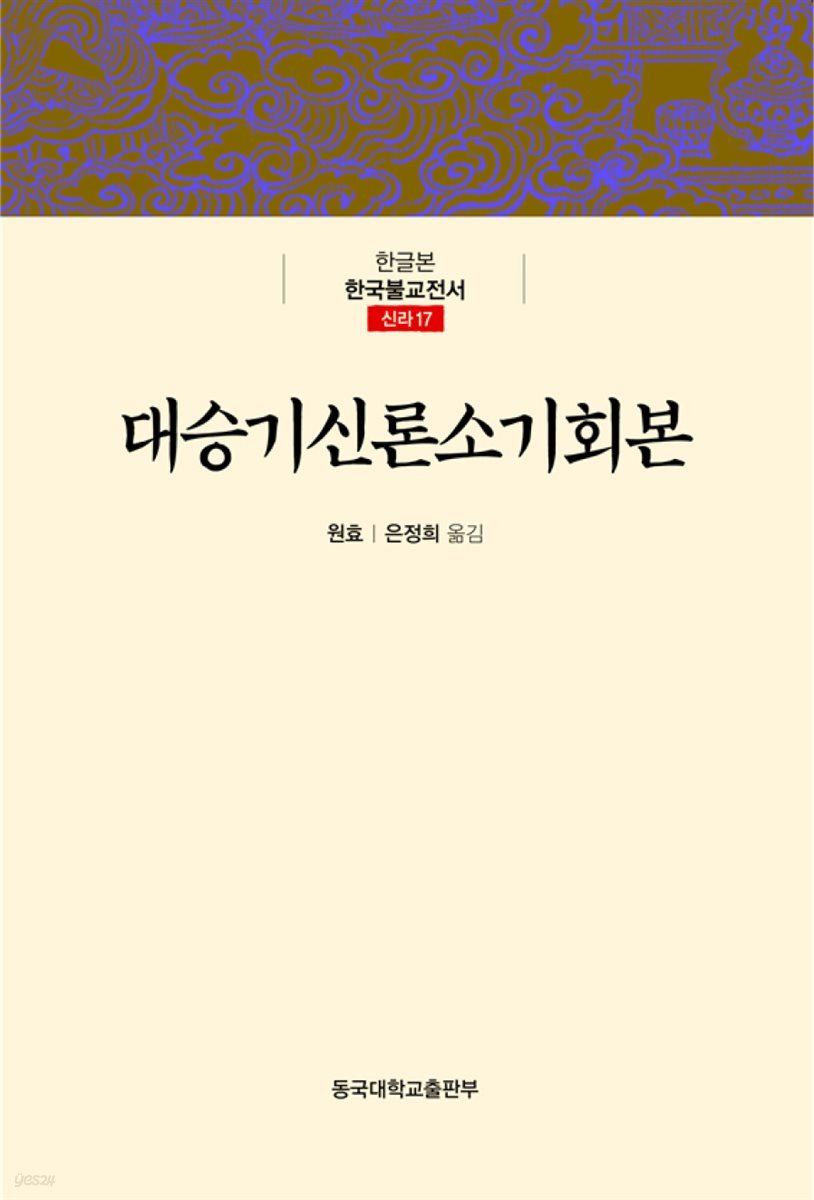 대승기신론소기회본 - 한글본 한국불교전서 신라 17