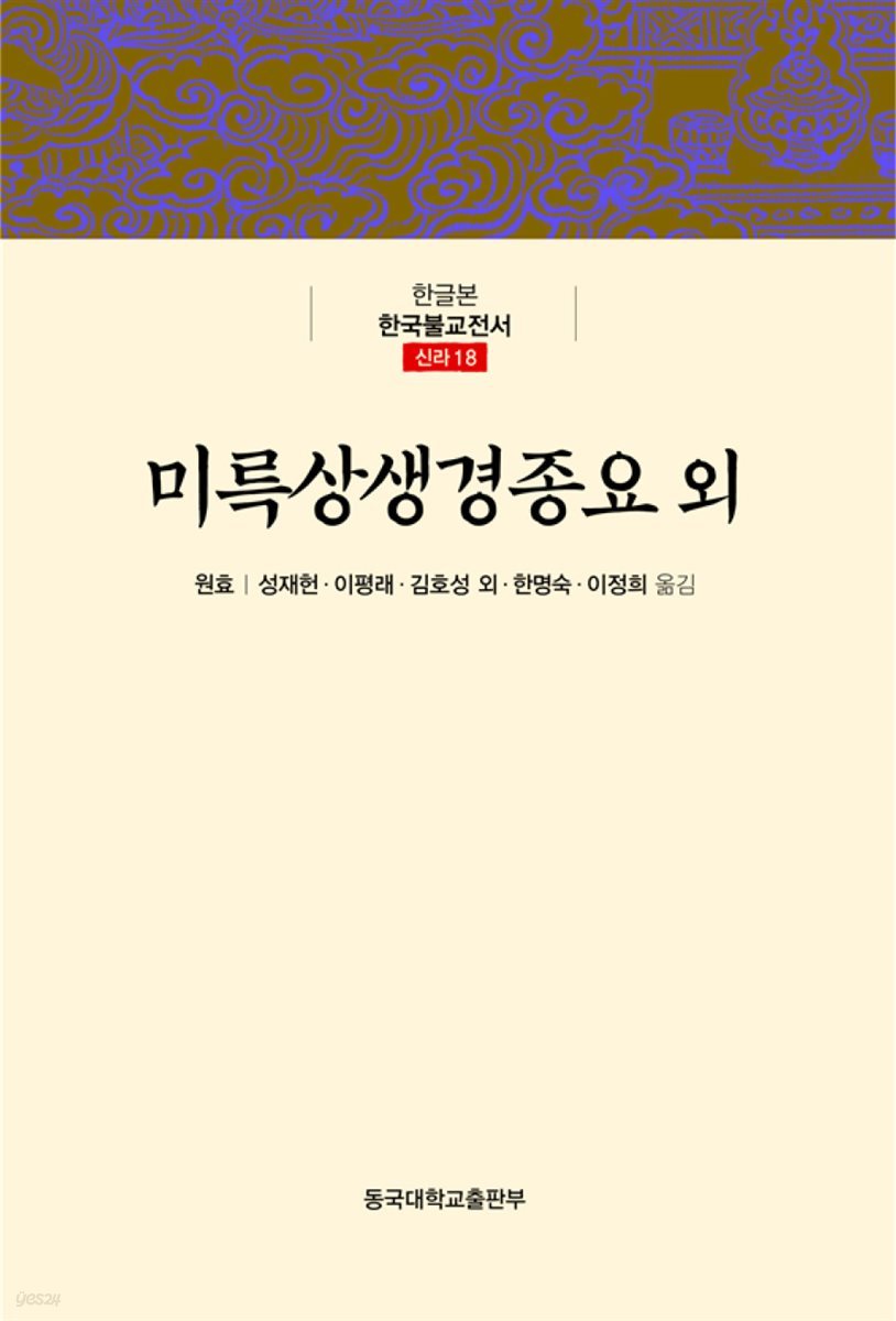 미륵상생경종요외 - 한글본 한국불교전서 신라 18