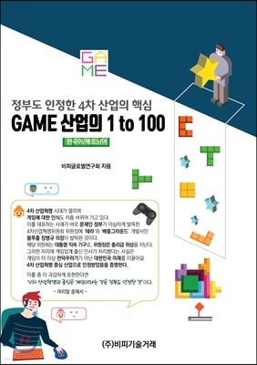 정부도 인정한 4차 산업의 핵심, GAME 산업의 1 to 100 (한국어/베트남어)