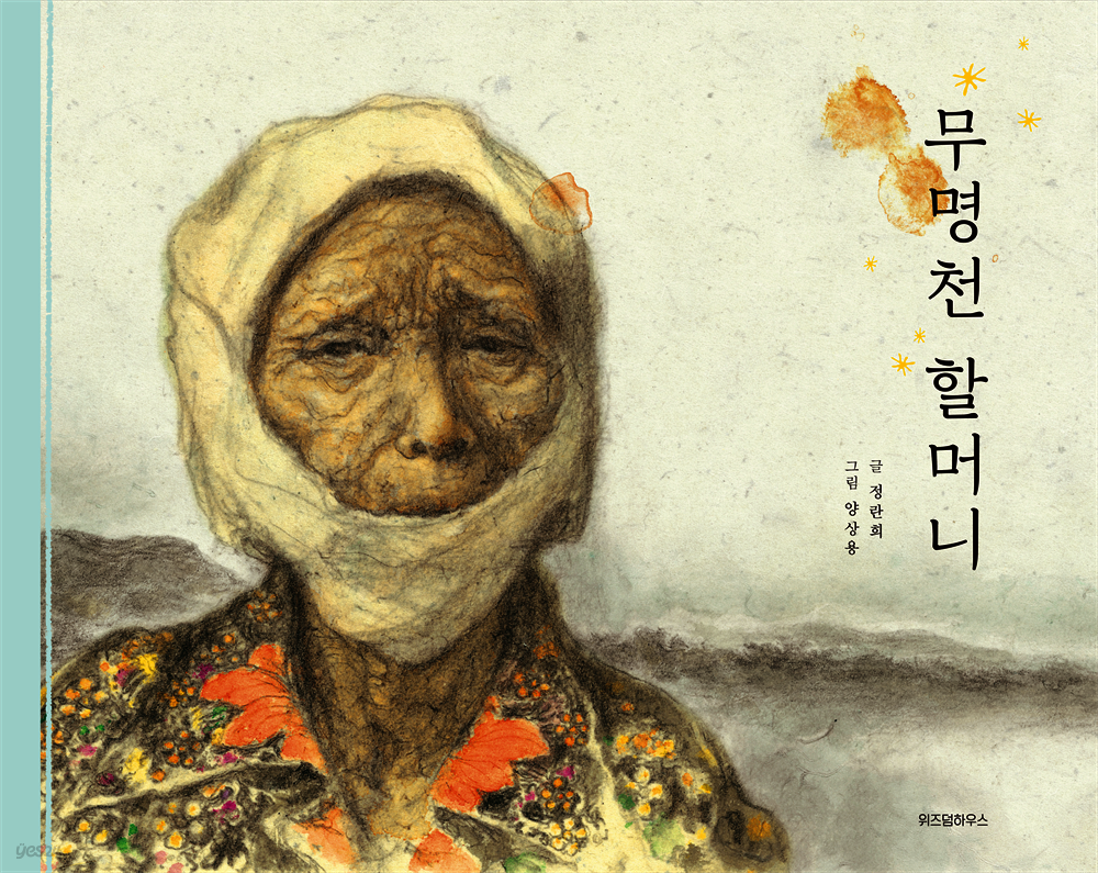 무명천 할머니