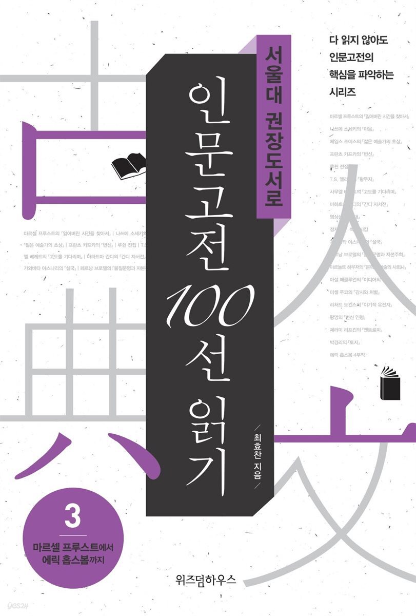 서울대 권장도서로 인문고전 100선 읽기 3