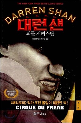 대런 섄 1