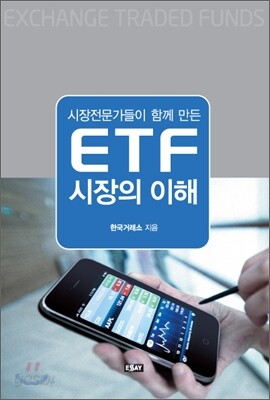 시장전문가들이 함께 만든 ETF 시장의 이해
